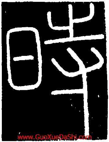 時,李斯,書法字典